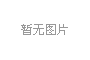 “靈佑中華”多重耐藥感染診治論壇-空中大查房